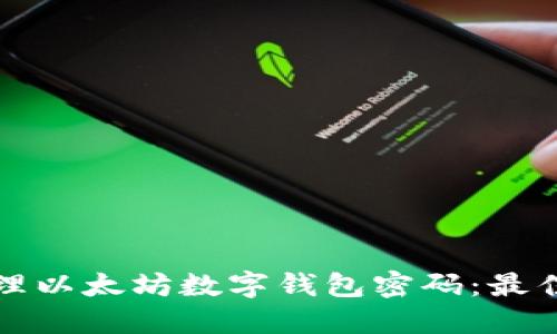 如何安全管理以太坊数字钱包密码：最佳实践与技巧