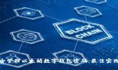 如何安全管理以太坊数字