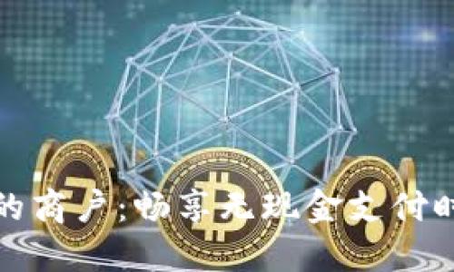 支持数字钱包的商户：畅享无现金支付时代的全新机遇