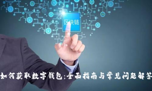 如何获取数字钱包：全面指南与常见问题解答
