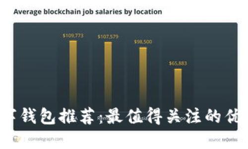 2023年数字钱包推荐：最值得关注的优质型号一览