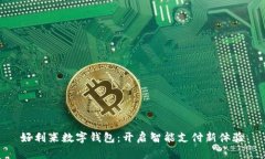 好利来数字钱包：开启智
