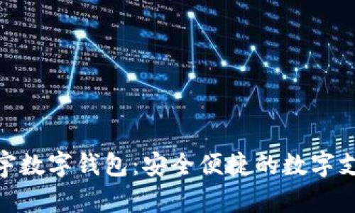 : 探索张宇数字钱包：安全便捷的数字支付新选择