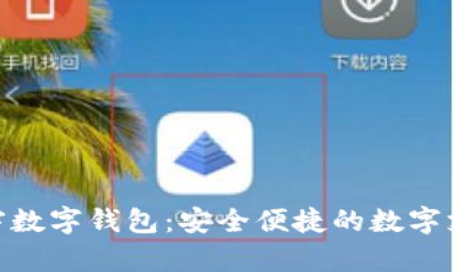 : 探索张宇数字钱包：安全便捷的数字支付新选择