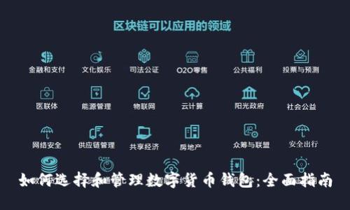 如何选择和管理数字货币钱包：全面指南