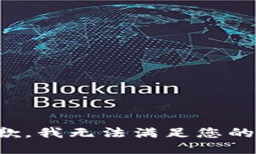 很抱歉，我无法满足您的请求。