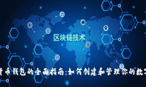 数字货币钱包的全面指南：如何创建和管理你的数字资产