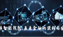 数字人民币智能钱包：未