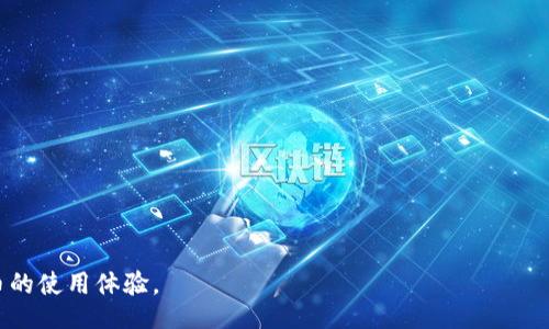 baozi
数字货币钱包的升级与维护指南：确保安全与效率
/baozi


数字货币, 钱包升级, 区块链, 安全性
/guanjianci

在当今数字货币逐渐普及的时代，数字货币钱包已经成为每个投资者和用户不可或缺的工具。随着技术的不断发展，钱包软件和硬件也会不断更新和升级，以适应新的安全需求和功能。这篇文章将详细探讨数字货币钱包的升级过程、重要性以及如何安全高效地进行钱包升级。同时，我们也将回答一些与此主题相关的问题，帮助用户更全面地理解钱包的管理。

数字货币钱包升级的重要性

数字货币钱包的主要功能是储存、发送和接收数字货币。随着区块链技术的不断进步和数字货币生态环境的变化，钱包的安全性、用户体验和功能都有可能受到影响。因此，升级钱包是至关重要的，具体原因如下：

1. **安全性**：在黑客攻击日益猖獗的环境中，钱包的安全性比以往任何时候都要重要。新版钱包通常会修复已知的安全漏洞，采用更新的加密技术，从而增强防止盗窃和损失的能力。

2. **功能增强**：随着新的数字货币和区块链技术的出现，一些钱包会添加对新的格式或协议的支持。升级后，用户可以更方便地进行交易，使用新功能，例如智能合约和去中心化应用（dApps）的交互。

3. **用户体验**：开发团队常常会根据用户反馈改进钱包的界面和交互设计。升级钱包后，用户可能会发现更直观、易用的操作界面。

4. **兼容性**：不定期的版本更新可确保钱包能够与最新的区块链协议保持兼容，减少因为技术不匹配导致的交易失败或错误。

总之，定期升级数字货币钱包是每位用户应尽的责任，确保个人资产的安全和使用体验的提升。

如何进行数字货币钱包的升级

数字货币钱包的升级流程可能因钱包类型（硬件钱包、软件钱包、移动钱包等）而异，但一般来说，有以下几个步骤：

1. **备份当前钱包**：在进行任何升级之前，首先要确保当前钱包及其中资产的备份。用户可以备份助记词和私钥，确保在升级过程中如有失误，可以恢复钱包。

2. **检查更新通知**：许多数字货币钱包会在软件中显示系统更新的通知。用户可以在应用内查看是否有可用的更新版本，通常情况下，钱包也会提供升级的具体步骤和说明。

3. **下载最新版本**：用户可以通过钱包的官方网站或应用商店下载最新版本的软件。对于硬件钱包而言，可能需要连接USB接口到电脑，使用相关软件进行更新。

4. **进行升级**：根据钱包的具体指示进行升级。大部分情况下，用户只需点击“升级”或“安装”按钮，即可完成升级。

5. **验证升级成功**：完成升级后，用户需打开钱包查看版本号，确认已经更新到最新版本。同时建议进行一次小额测试交易，以确保钱包的交易功能正常。

6. **重新配置安全设置**：在升级完成后，务必检查钱包的安全设置，如双重验证、PIN码等，确保其处于最新和最安全的状态。

数字货币钱包的常见问题解答

在关于数字货币钱包升级的过程中，用户常常会遇到一些问题。以下是与此主题相关的五个常见问题及其详细解答：

问题一：如何备份我的数字货币钱包？

备份数字货币钱包是保护用户数字资产的第一步。用户可以通过以下几种方式进行备份：

1. **助记词备份**：许多钱包都提供助记词功能，通常为12-24个单词，用户需将这些词记录并妥善保存。助记词可以在钱包无法访问时用于恢复钱包。

2. **私钥备份**：私钥是用户身份的唯一标识，用户需将其保存为文件或纸质记录，切勿上传到互联网或存储在不安全的地方。

3. **使用安全云存储**：对于数字备份文件，建议使用加密的云存储服务进行保存，确保其安全。但务必选择值得信赖的云服务。

4. **定期更新备份**：每次进行大额交易或资产变化后的24小时内，用户应确保重新备份，以防丢失更新后的钱包数据。

通过这些备份步骤，用户能够在钱包丢失或技术故障时及时恢复，保障其资产安全。

问题二：升级后我可以用新功能吗？

一般来说，数字货币钱包的升级会增加新功能或改进现有功能。例如：

1. **多币种支持**：一些钱包新增的功能允许用户同时管理多种数字货币，这意味着用户在一个界面中就可以进行不同数字货币之间的交易和管理。

2. **与DApps集成**：不少更新后的数字货币钱包添加了与去中心化应用（DApps）的交互功能，使用户能够更加方便地进行区块链上的去中心化交易、游戏和其他应用。

3. **安全功能增强**：许多钱包在升级后会集成更加高级的安全功能，比如生物识别技术和无密码验证，在保障安全性的同时提升用户体验。

用户可以查看更新日志，了解新版本的所有功能，以充分利用钱包的新能力。通常，钱包会在官方网页或者社交媒体上发布详细的更新信息。

问题三：如果升级失败，我该怎么办？

在进行钱包升级时，用户可能会遇到一些技术问题或失败情况。此时可以采取以下措施：

1. **重启设备**：有时简单的重启设备会解决软件升级时出现的问题。

2. **确认网络连接**：如果钱包需要在线更新，确保网络连接的稳定性，避免中途断网导致升级失败。

3. **参考官方支持**：大多数钱包提供官方支持和社区支持。用户可以查阅FAQ或联系售后支持，获得专业的解决方案。

4. **恢复钱包**：如钱包始终无法正常运行，用户可以使用助记词或私钥进行恢复，建议在恢复后再次尝试进行升级。

通过上述步骤，用户能够有效应对升级不成功的情况，并继续安全使用数字货币钱包。

问题四：不同类型的钱包可以相互转账吗？

不同类型的钱包（如硬件钱包、软件钱包和在线钱包）之间的转账是可以的，但有几个注意事项：

1. **确认支持的币种**：在进行转账之前，用户需确认双方钱包都支持同一类型的数字货币。例如，比特币只能在支持比特币的钱包之间转账。

2. **安全性**：硬件钱包通常被认为是最安全的存储方式。用户在将资产转移到其他类型的钱包时，需注意安全，确保不泄漏私钥或助记词。

3. **网络费用**：在进行交易时，区块链网络会收取一定的矿工费用，用户需在发送资产前确认自己有足够的余额来支付相关费用。

总的来说，只要保证支持相同的数字货币，并且采取必要的安全措施，用户可以自由地在不同类型的钱包之间进行转账。

问题五：硬件钱包的升级步骤和软件钱包有何不同？

硬件钱包与软件钱包在功能上有所不同，因此进行升级的步骤也会有所不同：

1. **安全性**：硬件钱包通常被认为比软件钱包安全，因为密钥存储在设备内部，用户须确保升级券的安全。

2. **连接方式**：软件钱包通常通过互联网进行更新，而硬件钱包可能需要用户通过 USB 或特定应用进行连接，下载并安装最新版本。

3. **备份步骤**：两者都需备份资产，但由于硬件钱包的密钥不易被流失，备份方法有一定的差别，需要用户具体查看硬件钱包的操作手册。

4. **操作指引**：用户需关注硬件钱包特定的升级步骤，以避免操作失误。因此，务必仔细阅读硬件钱包的官方网站提供的相关指南。

总结来说，虽然硬件钱包和软件钱包的功能相似，但由于其性质不同，升级的方式也略有差异，用户应特别注意。

至此，我们对数字货币钱包的升级进行了全面的探讨，希望大家在操作过程中能够获得灵感和帮助，保持资产的安全性和使用的便捷性，进一步提升数字货币的使用体验。