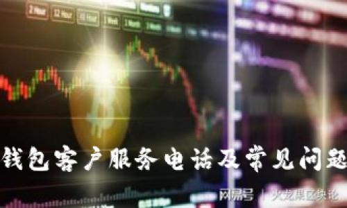数字钱包客户服务电话及常见问题解答
