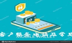 数字钱包客户服务电话及