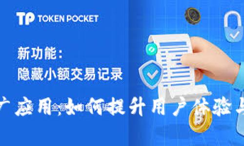 数字钱包推广应用：如何提升用户体验与市场渗透率