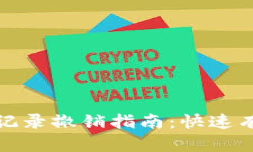 数字钱包转账记录撤销指南：快速有效的解决方案