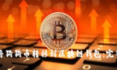 如何将狗狗币转移到区块