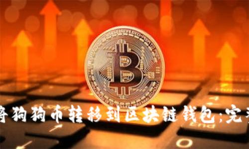 如何将狗狗币转移到区块链钱包：完整指南