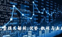 数字钱包免费模式解析：