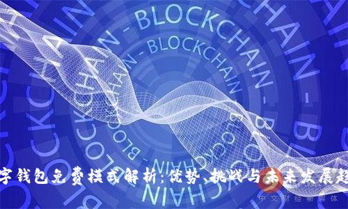 数字钱包免费模式解析：优势、挑战与未来发展趋势