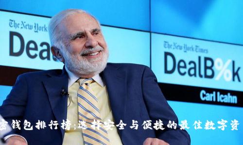 2023年加密钱包排行榜：选择安全与便捷的最佳数字资产管理工具