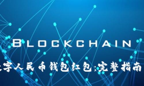 如何获取数字人民币钱包红包：完整指南与操作步骤