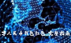 如何获取数字人民币钱包