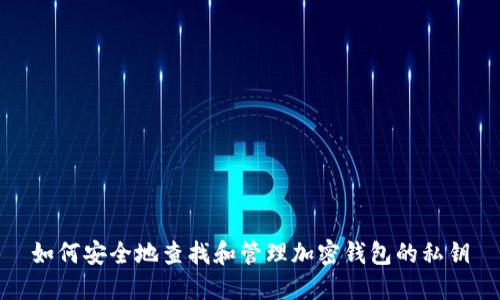 如何安全地查找和管理加密钱包的私钥