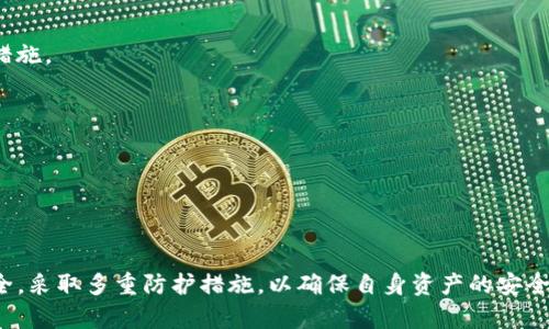   如何保护您的数字钱包免受盗窃软件的侵害 / 
 guanjianci 数字钱包, 盗窃软件, 信息安全, 网络安全 /guanjianci 

数字钱包的普及使得我们的财务管理变得更加方便，但随之而来的网络安全问题也愈发严重。数字钱包盗窃软件的出现，给用户带来了巨大的风险。本文将详细探讨数字钱包偷盗软件的工作原理、影响以及如何保护您的资产。 

### 数字钱包是什么？

数字钱包是一种电子设备或在线服务，使用户能够存储、发送和接收数字货币和电子支付。这种钱包功能强大，可用于在线购物、投资、资产管理等多种场景。具有防止盗窃和保护用户隐私的能力，然而，随着数字钱包的使用日益普及，盗窃手机和网络攻击的频率也有所增加。

### 数字钱包盗窃软件的定义

数字钱包盗窃软件是一种恶意程序，它通过各种手段获取用户的数字钱包访问权限，从而盗取用户存储于数字钱包中的资产。这类软件可以在用户不知情的情况下悄无声息地工作，通常会通过伪装成合法应用、网络钓鱼邮件或链接来诱导用户下载并执行。

### 数字钱包盗窃软件如何运作？

这些软件通常利用不同类型的攻击手段来获取用户的信息。例如：
ul
    listrong键盘记录器：/strong记录用户在键盘上输入的所有信息，包括密码和账户信息。/li
    listrong木马病毒：/strong伪装成合法的软件，当用户打开时，它会在后台潜伏并寻找机会窃取信息。/li
    listrong网络钓鱼：/strong通过伪造官方网站，诱使用户输入其账户信息。/li
/ul
这种恶意软件通常会在用户的设备上设置后门，从而实现持续的控制和资产盗取。因此，有必要了解如何识别和防范这些潜在的威胁。

### 如何识别盗窃软件？

#### 1. 异常的设备行为

如果您的设备突然变得缓慢，或者经常崩溃，这可能是某些恶意软件在您的设备上运行的迹象。此外，意外弹出的窗口、广告或应用程序未授权的下载也可能是盗窃软件的迹象。

#### 2. 未经授权的交易

经常监控您的数字钱包账户，如果发现任何未经授权的交易，请立即采取措施。一些盗窃软件会在用户不注意的情况下进行交易，窃取用户的资金。

#### 3. 可疑的应用权限

在安装任何应用程序时，请仔细查看其请求的权限。如果申请过多的权限（例如联系人、通话记录等），则可能存在隐患。

### 如何保护您的数字钱包？

#### 1. 强密码与双重认证

使用复杂的密码，避免使用易于猜测的密码，并建议启用双重认证，增加额外的安全性。即使密码被盗，黑客仍需要其他验证方式才能访问您的数字钱包。

#### 2. 定期更新软件

为了保护您的设备，确保您使用的所有软件和应用程序都是最新的。制造商经常会发布更新以修复已知的安全漏洞，因此定期检查和更新软件至关重要。

#### 3. 使用可靠的软件与应用程序

只从经过验证的市场或官方网站上下载应用程序。避免从不明来源下载，因为这些可能会包含恶意软件。

#### 4. 安装安全软件

使用知名的安全软件可以帮助检测和删除潜在的恶意程序，提供实时保护。确保为您的设备设置防病毒和防恶意软件程序。

### 常见问题解答

#### 问题1：数字钱包盗窃软件的表现特征是什么？

密码被盗与无法登录
盗窃软件的最明显迹象之一是无法访问您的数字钱包账户。若您尝试登录时提示密码错误，甚至无法设置新密码，这通常意味着您的账户可能已被黑客侵入。

手机或设备的异常行为
随着盗窃软件的运行，用户可能会注意到设备异常，例如电池快速耗尽、设备变慢或经常崩溃。这些症状可能是由于恶意软件占用过多系统资源所导致的。

账户中的未知交易
如果您发现数字钱包中有不熟悉或未授权的交易，请立即查看您的账户安全设置并采取措施。

#### 问题2：如何检测我的数字钱包是否被攻击？

定期检查交易记录
用户应定期查看数字钱包的交易详情，任何未知或未经授权的交易应引起警惕。

使用安全工具
安全软件可以帮助您扫描并检查是否有恶意程序存在于设备上。市场上有许多免费的安全工具可供选择，建议定期进行全面扫描。

注意安全提示
关注您的数字钱包服务商或银行的任何安全提醒，这些通常会即时告知您潜在的安全风险。

#### 问题3：在遭遇盗窃后我该怎么办？

紧急冻结账户
如果您确信您的数字钱包已被盗，请立即联系钱包提供方并请求冻结账户。很多服务提供方都有应急措施来帮助您防止更多损失。

更换密码与设置双重认证
更换所有相关账户的密码，并确保启用双重认证以提升安全性。

报告给相关执法机构
如果您遭受了重大的金钱损失，请考虑向当地执法机关报案，让他们调查此类犯罪。

#### 问题4：安全吗？数字钱包真的值得信赖吗？

优点与缺点比较
数字钱包确实吸引了大量用户，但由于其便利性，随之而来的安全隐患不可忽视。虽然许多数字钱包提供了良好的安全防护机制，但它们仍然存在风险，因此用户需谨慎使用。

选择合适的数字钱包
选择经过验证的、知名度高的数字钱包提供商，有助于降低风险。确保其提供强大的安全措施，例如多重加密和数据备份。

用户自我保护意识
用户应充分掌握安全知识，不轻信陌生链接和邮件，并定期更新他们的安全策略，以保持最高的安全性。

#### 问题5：如何培养安全意识以保护数字钱包？

学习网络安全基础知识
掌握基本的网络安全知识是用户保护数字资产的第一步。了解常见的网络攻击形式、 malware的特征及其防范措施。

保持警惕与监管
始终对未验证的来源保持警惕，不随意点击链接或下载不明应用。定期审查和监控账户活动，确保账户安全。

参与社区与分享
参与网络安全相关的社区和论坛，与他人分享经验，获得更新的信息，能激发新的警觉与防范策略。

总结来说，数字钱包的使用虽然带来了便利，但安全问题不容忽视。用户应增强防范意识，定期检查和维护账户安全，采取多重防护措施，以确保自身资产的安全。