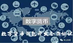 优质数字货币钱包开发合