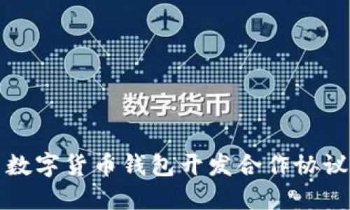 优质数字货币钱包开发合作协议详解