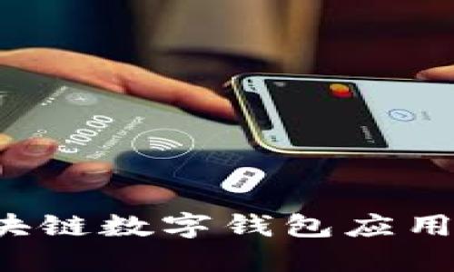 如何选择最佳区块链数字钱包应用？下载与使用指南