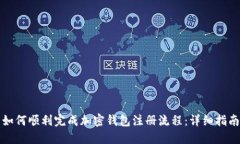 如何顺利完成加密钱包注