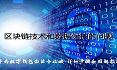 华为数字钱包激活全攻略