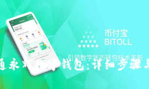 : 如何顺利开通永辉数字钱包：详细步骤与常见问题解答