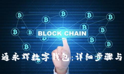 : 如何顺利开通永辉数字钱包：详细步骤与常见问题解答
