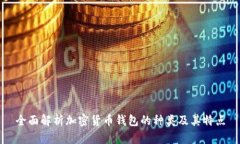全面解析加密货币钱包的