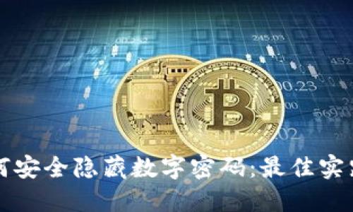 钱包如何安全隐藏数字密码：最佳实践与技巧