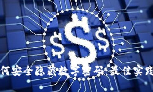 钱包如何安全隐藏数字密码：最佳实践与技巧