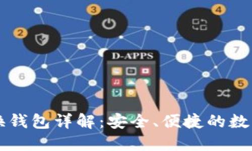 区块链原子兑换钱包详解：安全、便捷的数字资产交换利器