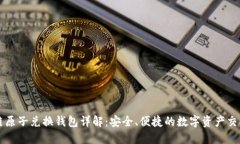 区块链原子兑换钱包详解