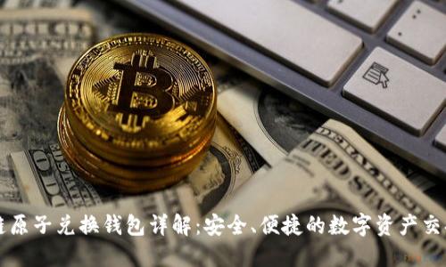 区块链原子兑换钱包详解：安全、便捷的数字资产交换利器