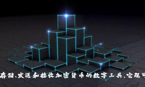 加密货币钱包的英文翻译是