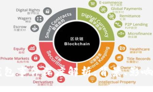 清华数字钱包事件深度解析：背景、影响及未来展望