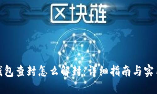 数字钱包查封怎么解封：详细指南与实用建议