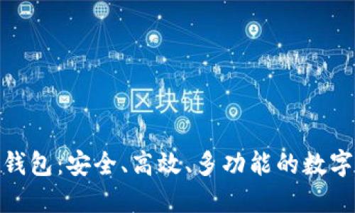 sblock区块链钱包：安全、高效、多功能的数字资产管理助手