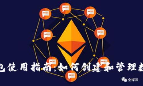 数字钱包使用指南：如何创建和管理数字钱包
