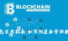 数字钱包使用指南：如何