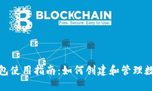 数字钱包使用指南：如何创建和管理数字钱包