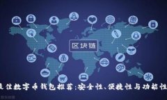 2023年最佳数字币钱包推荐