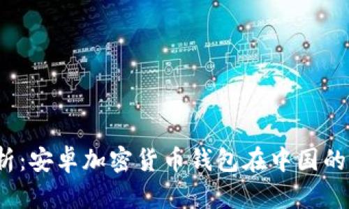 2023年全面解析：安卓加密货币钱包在中国的选择与使用指南