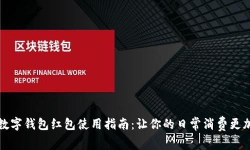 杭州数字钱包红包使用指南：让你的日常消费更加便利