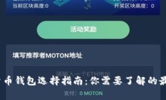 :常见加密货币钱包选择指